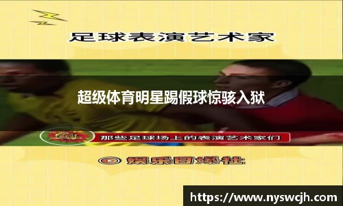 超级体育明星踢假球惊骇入狱