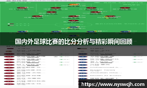 国内外足球比赛的比分分析与精彩瞬间回顾