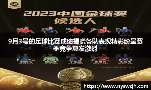 9月3号的足球比赛成绩揭晓各队表现精彩纷呈赛季竞争愈发激烈