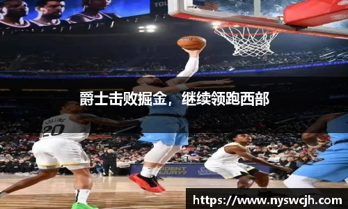 爵士击败掘金，继续领跑西部