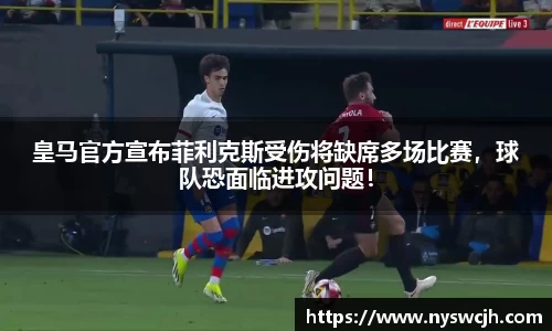 皇马官方宣布菲利克斯受伤将缺席多场比赛，球队恐面临进攻问题！