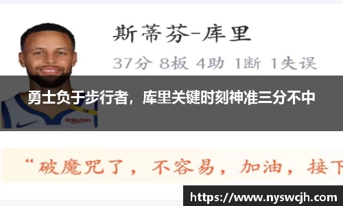 勇士负于步行者，库里关键时刻神准三分不中