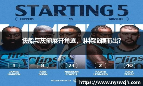快船与灰熊展开角逐，谁将脱颖而出？