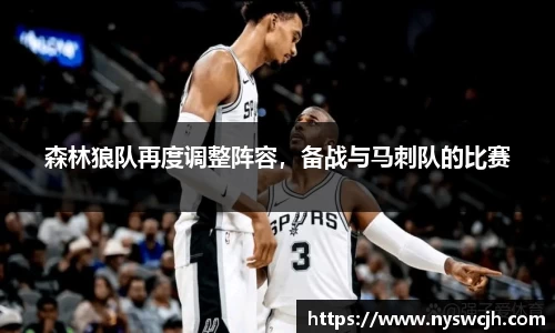 森林狼队再度调整阵容，备战与马刺队的比赛