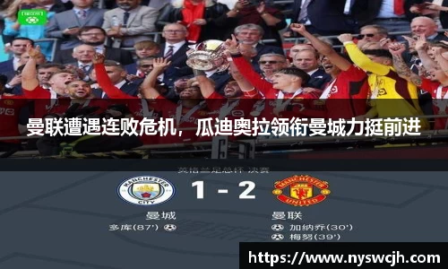 曼联遭遇连败危机，瓜迪奥拉领衔曼城力挺前进