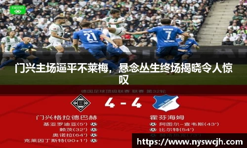 门兴主场逼平不莱梅，悬念丛生终场揭晓令人惊叹
