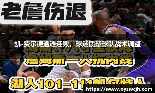 凯-费尔德遭遇连败，球迷质疑球队战术调整