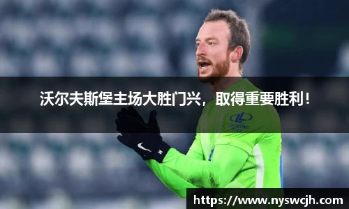 沃尔夫斯堡主场大胜门兴，取得重要胜利！