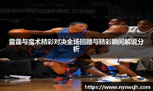 雷霆与魔术精彩对决全场回顾与精彩瞬间解说分析