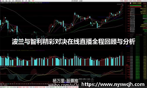 波兰与智利精彩对决在线直播全程回顾与分析