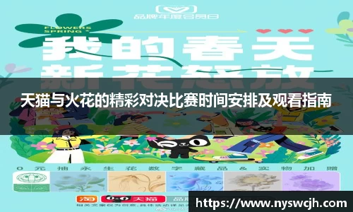 天猫与火花的精彩对决比赛时间安排及观看指南