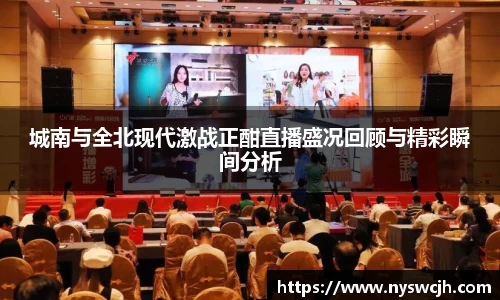 城南与全北现代激战正酣直播盛况回顾与精彩瞬间分析