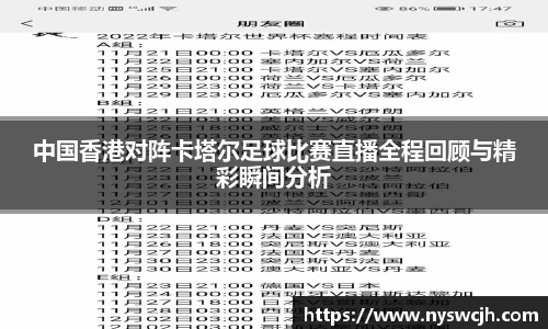 中国香港对阵卡塔尔足球比赛直播全程回顾与精彩瞬间分析