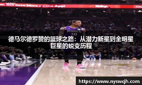 德马尔德罗赞的篮球之路：从潜力新星到全明星巨星的蜕变历程