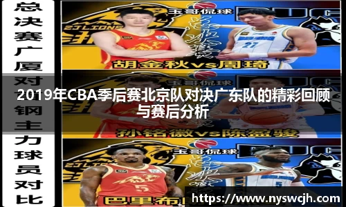 2019年CBA季后赛北京队对决广东队的精彩回顾与赛后分析