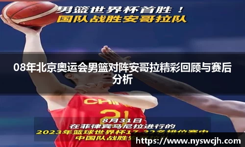 08年北京奥运会男篮对阵安哥拉精彩回顾与赛后分析