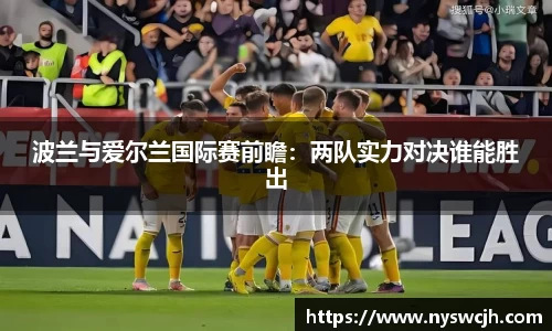 波兰与爱尔兰国际赛前瞻：两队实力对决谁能胜出