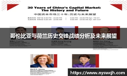 哥伦比亚与荷兰历史交锋战绩分析及未来展望