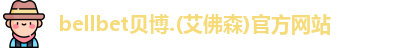BB贝博